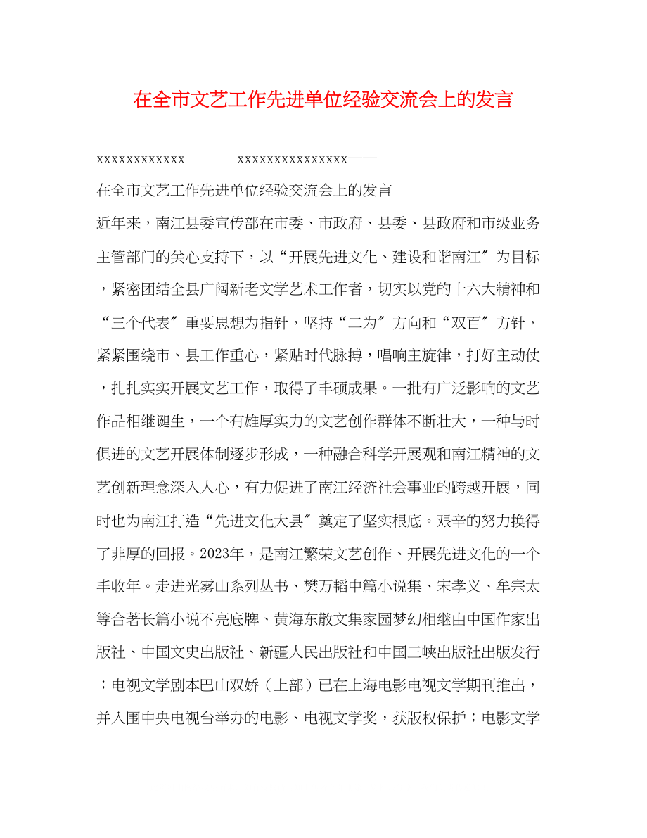 2023年在全市文艺工作先进单位经验交流会上的发言.docx_第1页