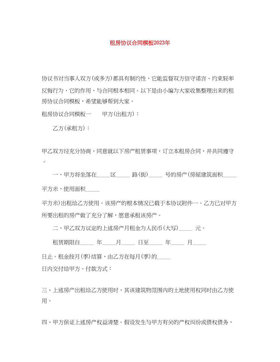 2023年租房协议合同模板年.docx_第1页