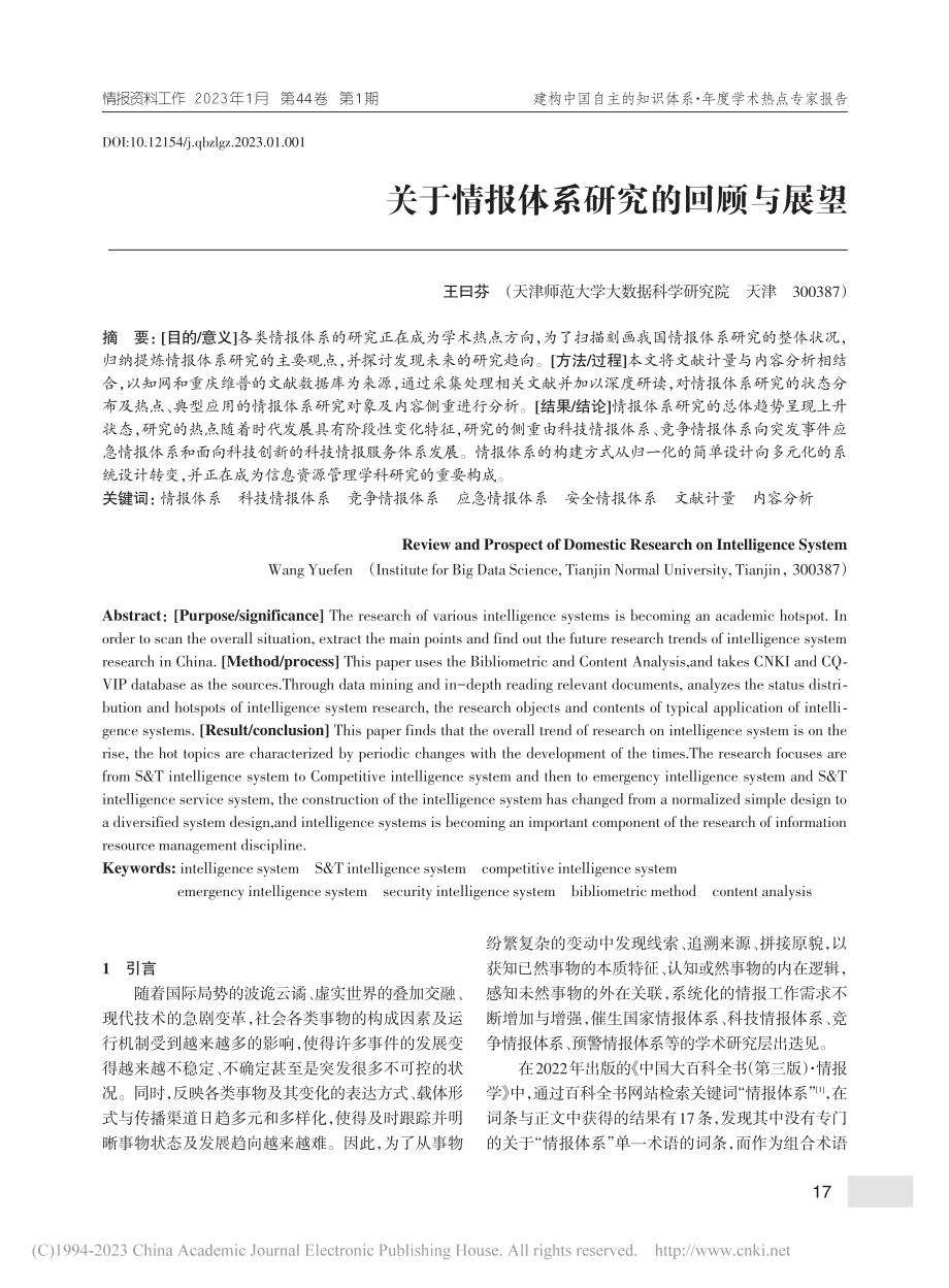 关于情报体系研究的回顾与展望_王曰芬.pdf_第1页