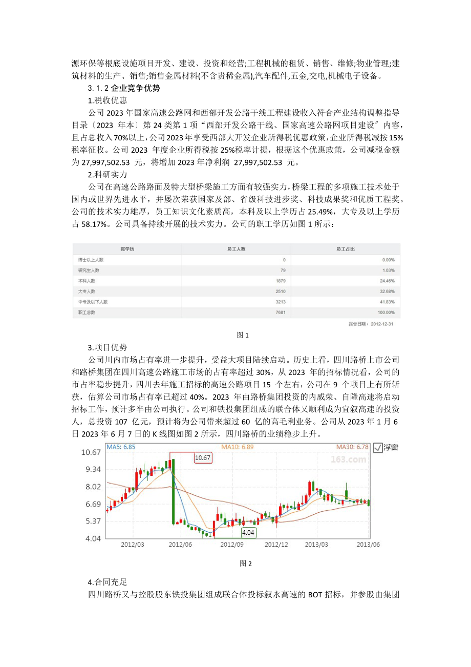 2023年投资分析报告四川路桥.docx_第3页