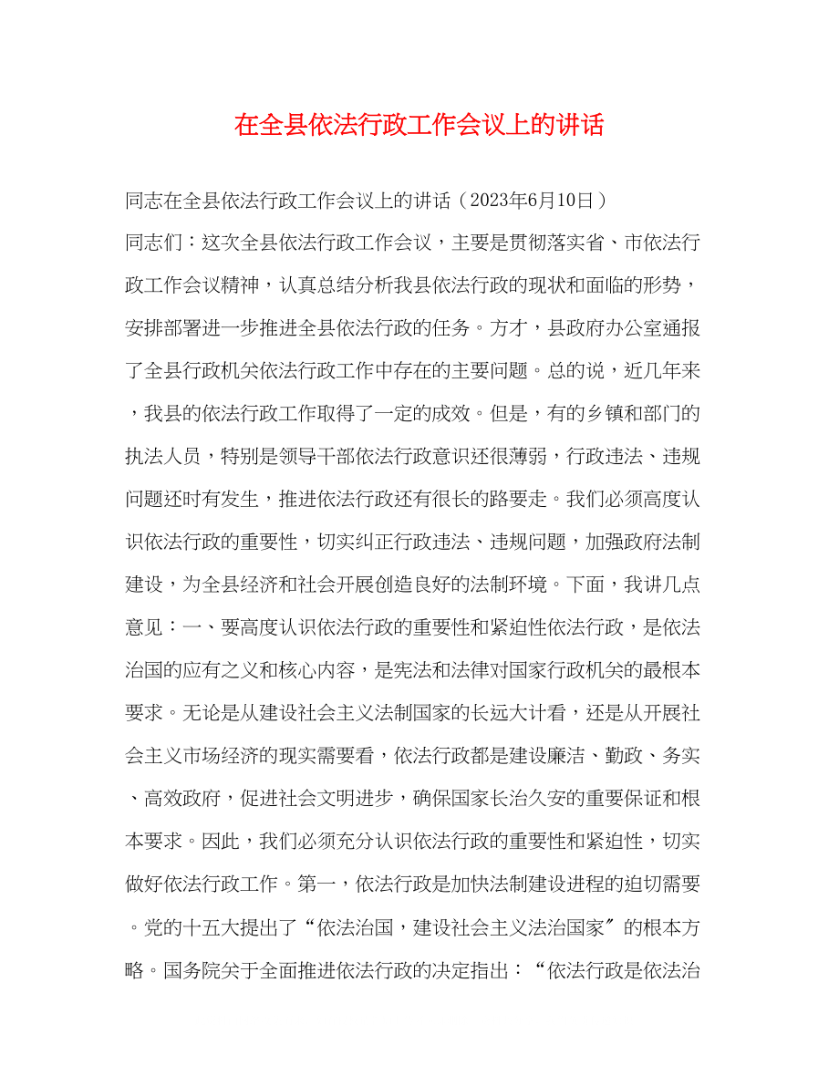 2023年在全县依法行政工作会议上的讲话.docx_第1页