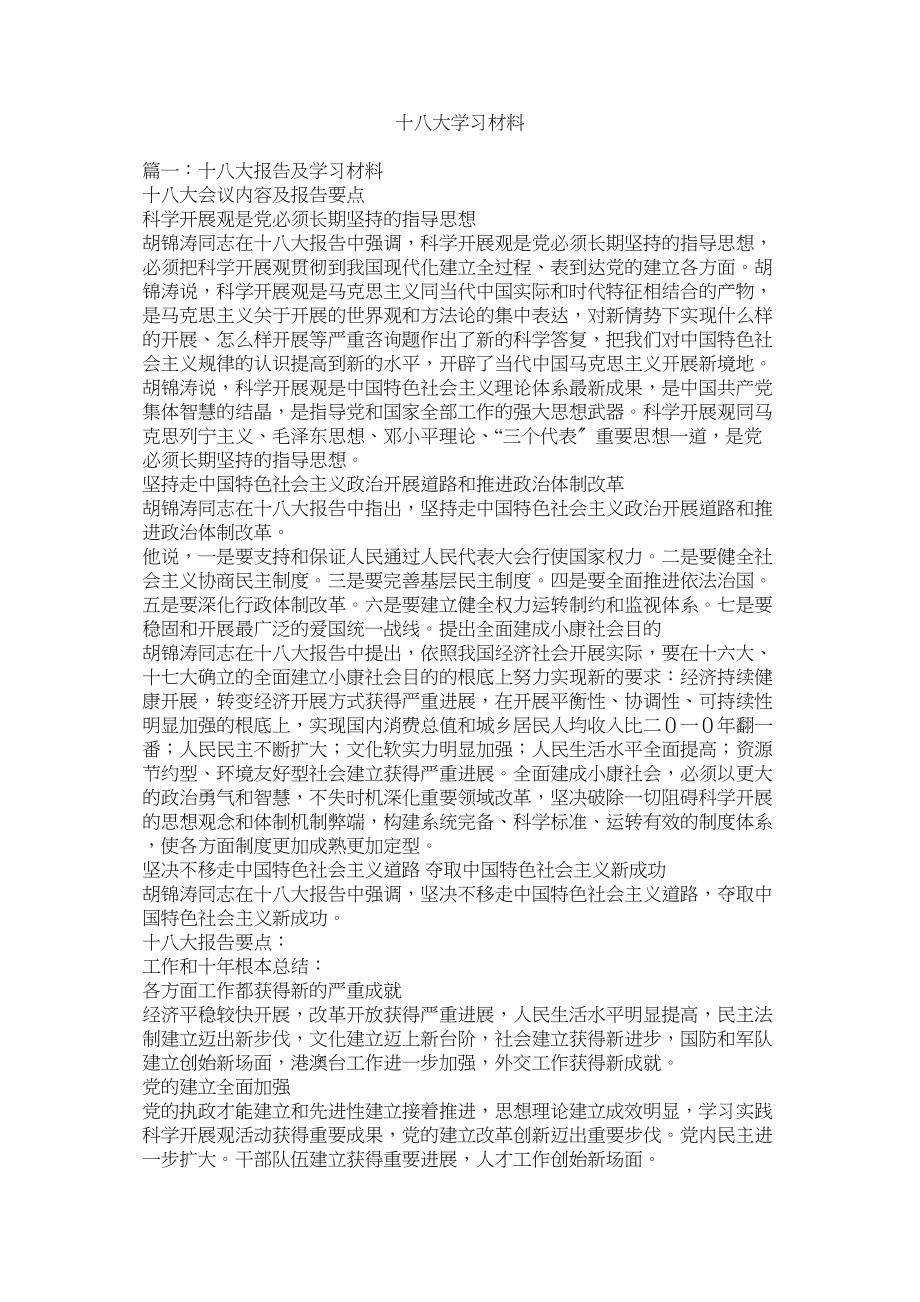 2023年十八大学习材料.docx_第1页