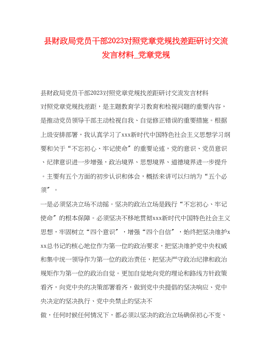 2023年县财政局党员干部对照党章党规找差距研讨交流发言材料_党章党规.docx_第1页