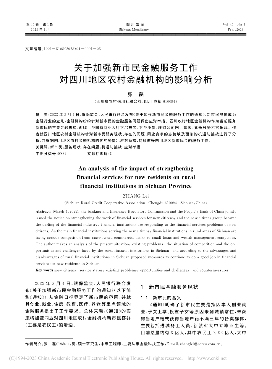 关于加强新市民金融服务工作...地区农村金融机构的影响分析_张磊.pdf_第1页