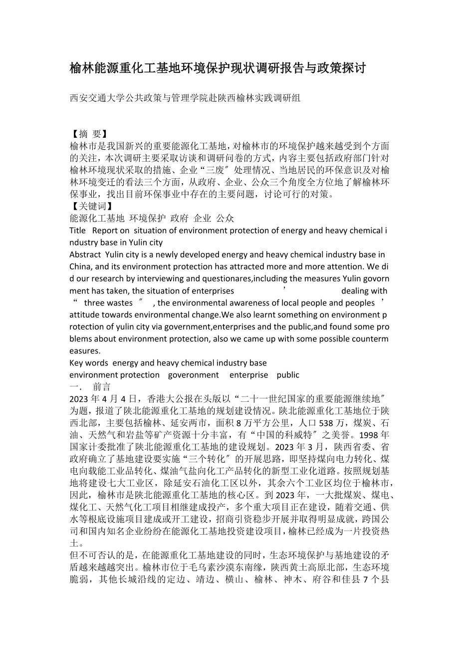 2023年榆林能源重化工基地环境保护现状调研报告与政策探讨.docx_第1页