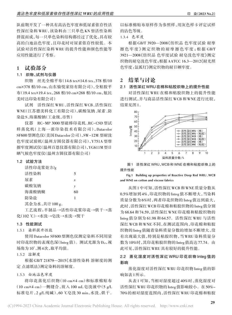 高沾色牢度和低尿素依存性活性深红WRU的应用性能_向红.pdf_第2页