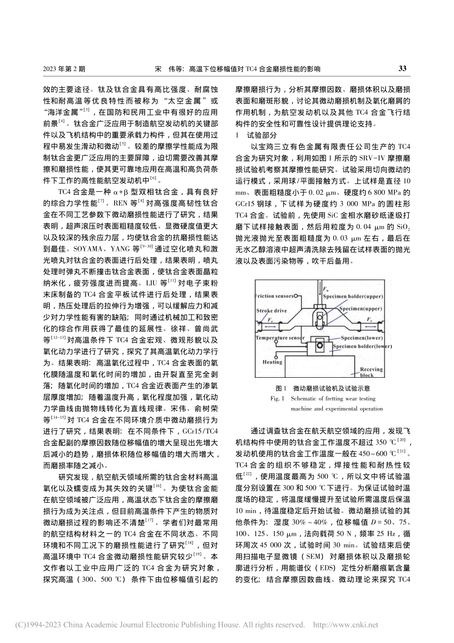 高温下位移幅值对TC4合金磨损性能的影响_宋伟.pdf_第2页