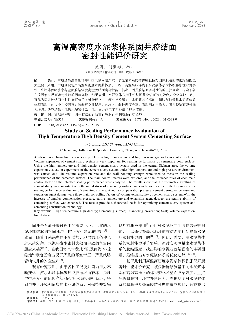 高温高密度水泥浆体系固井胶结面密封性能评价研究_吴朗.pdf_第1页