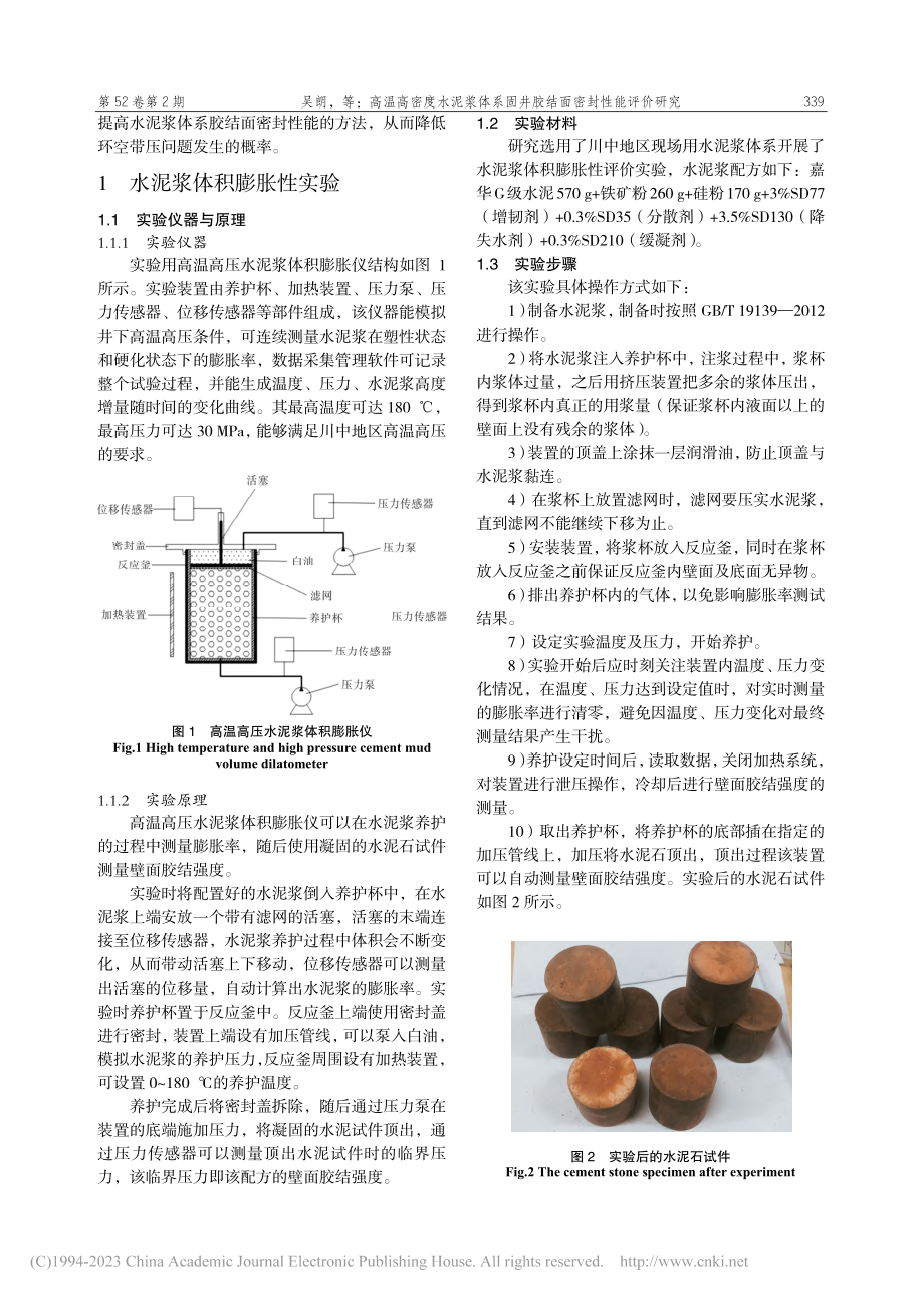 高温高密度水泥浆体系固井胶结面密封性能评价研究_吴朗.pdf_第2页