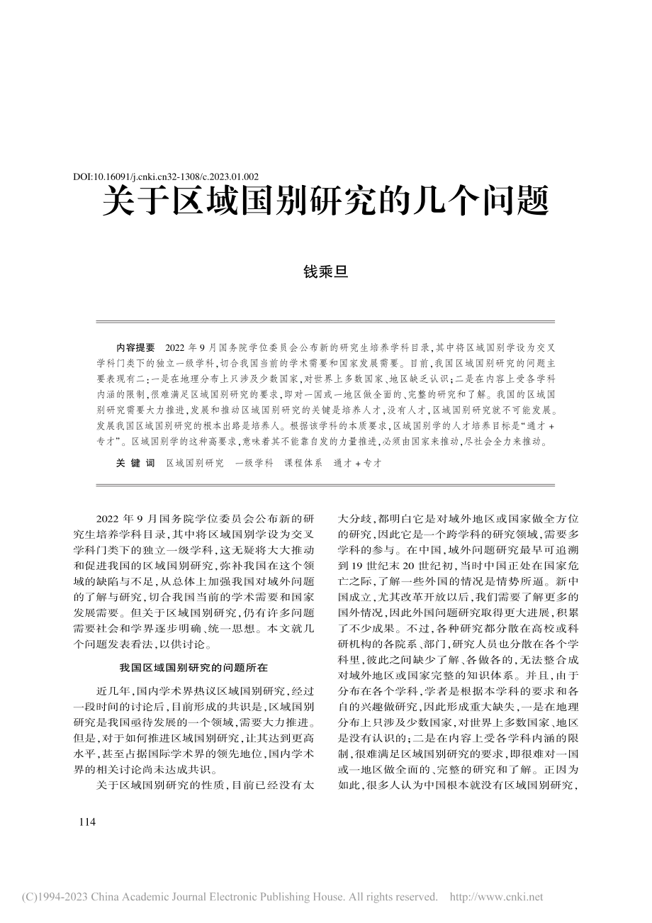 关于区域国别研究的几个问题_钱乘旦.pdf_第1页