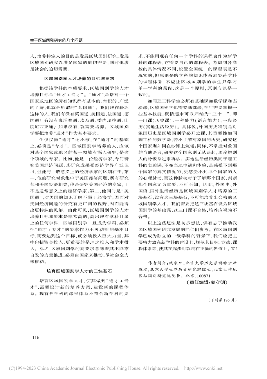 关于区域国别研究的几个问题_钱乘旦.pdf_第3页