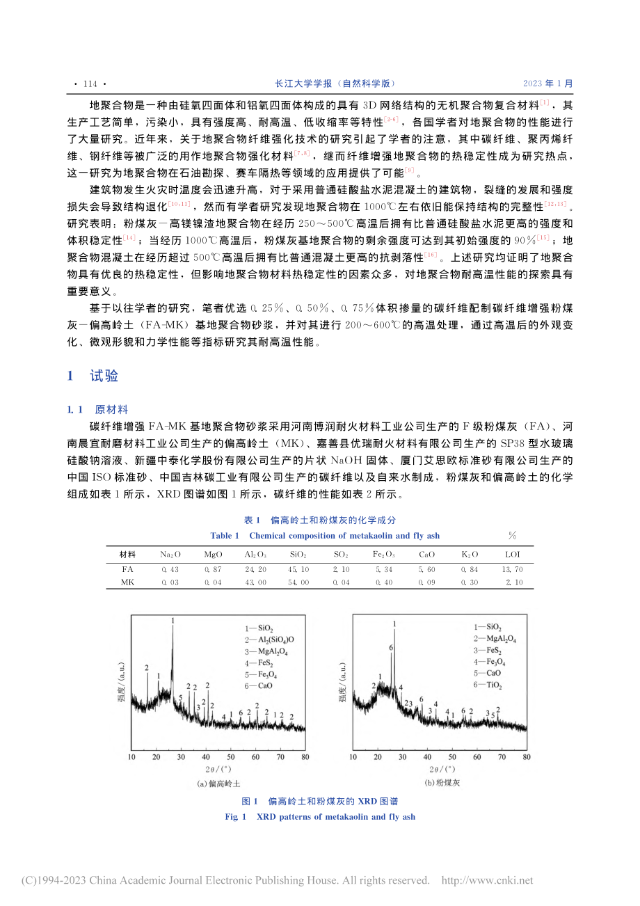 高温对碳纤维增强粉煤灰-偏...基地聚合物砂浆性能影响研究_陈娟.pdf_第2页