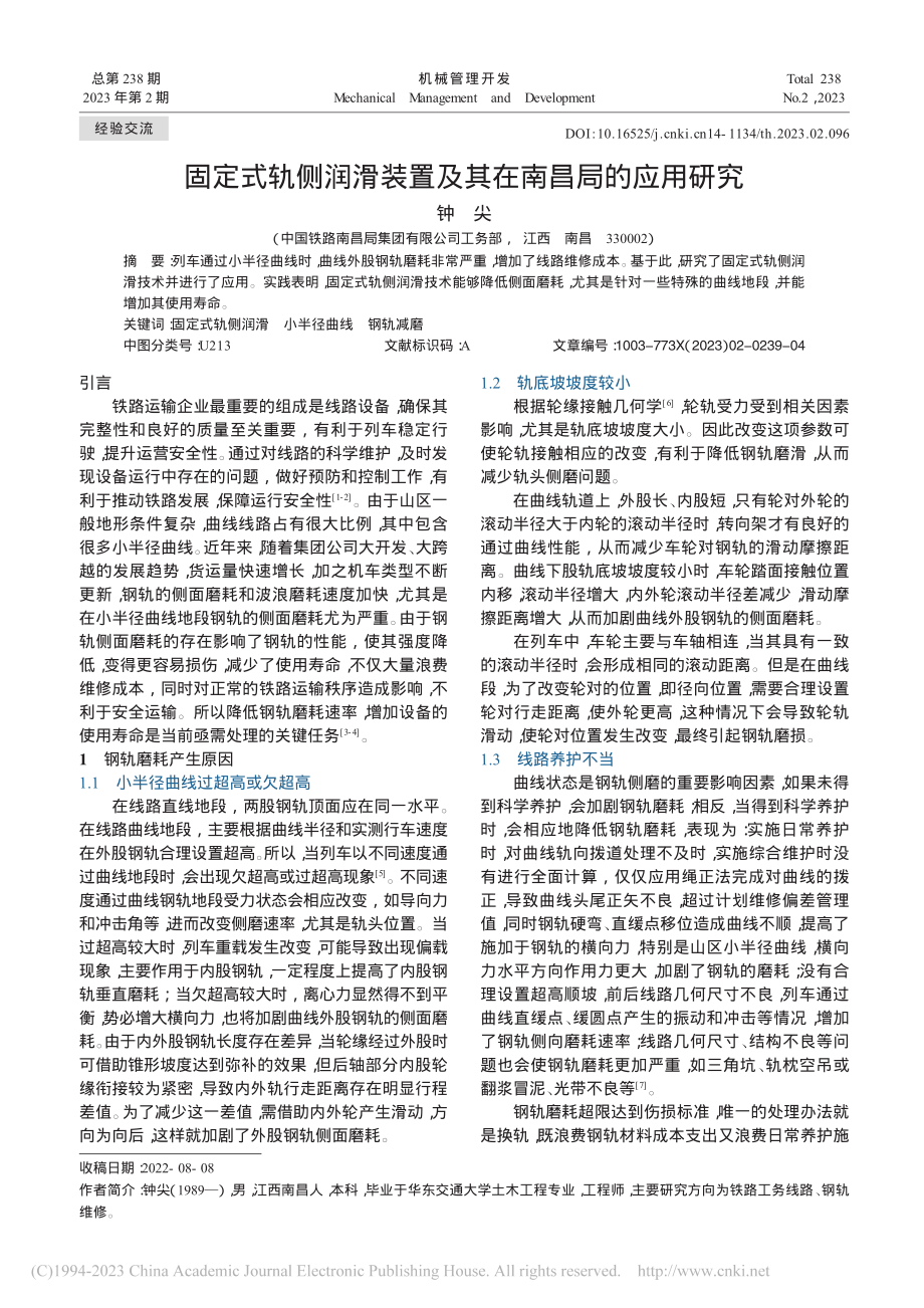 固定式轨侧润滑装置及其在南昌局的应用研究_钟尖.pdf_第1页