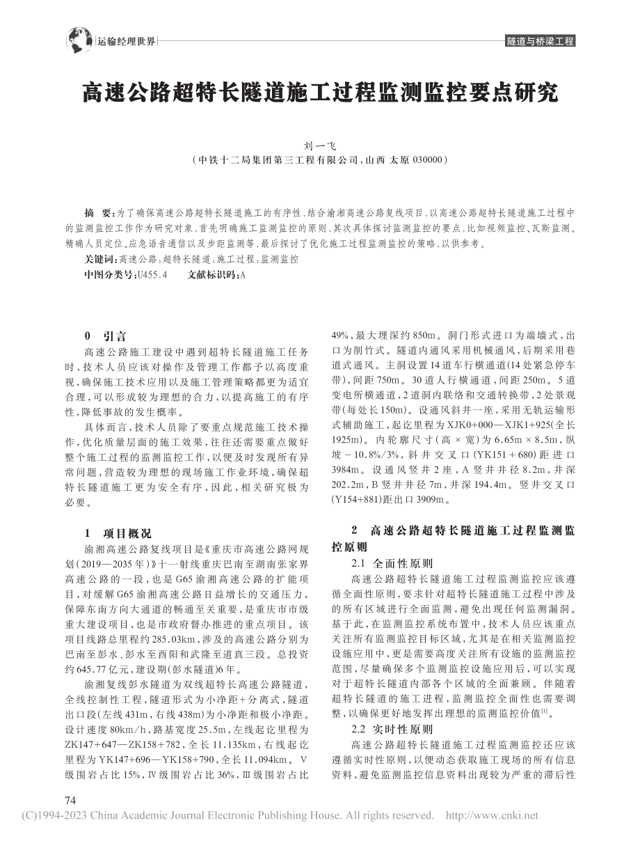 高速公路超特长隧道施工过程监测监控要点研究_刘一飞.pdf_第1页