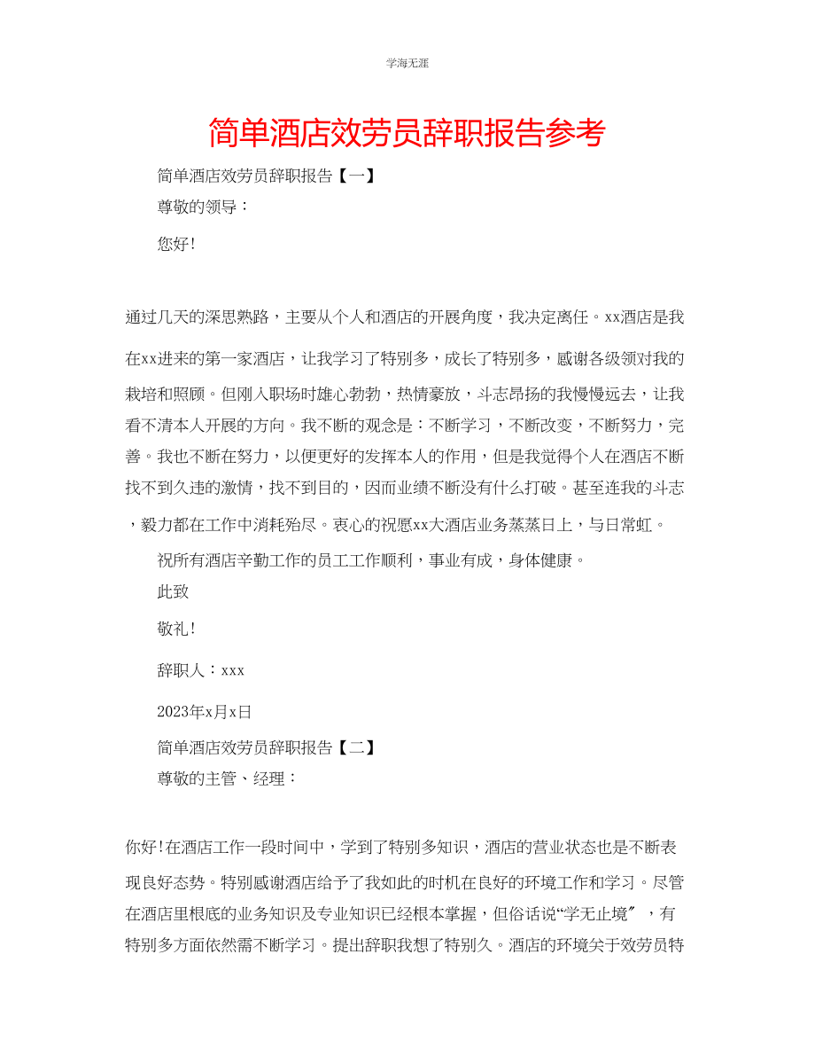 2023年简单酒店服务员辞职报告.docx_第1页