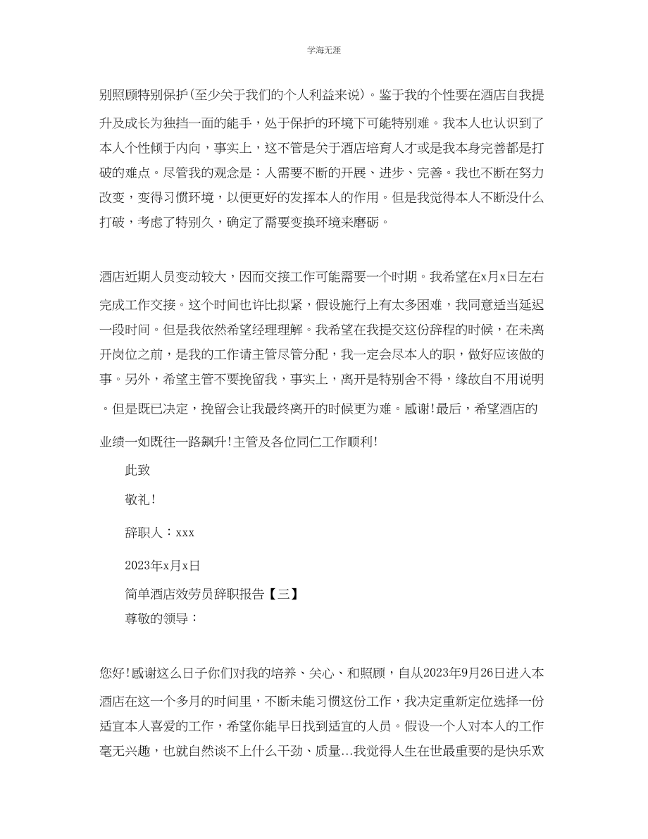 2023年简单酒店服务员辞职报告.docx_第2页