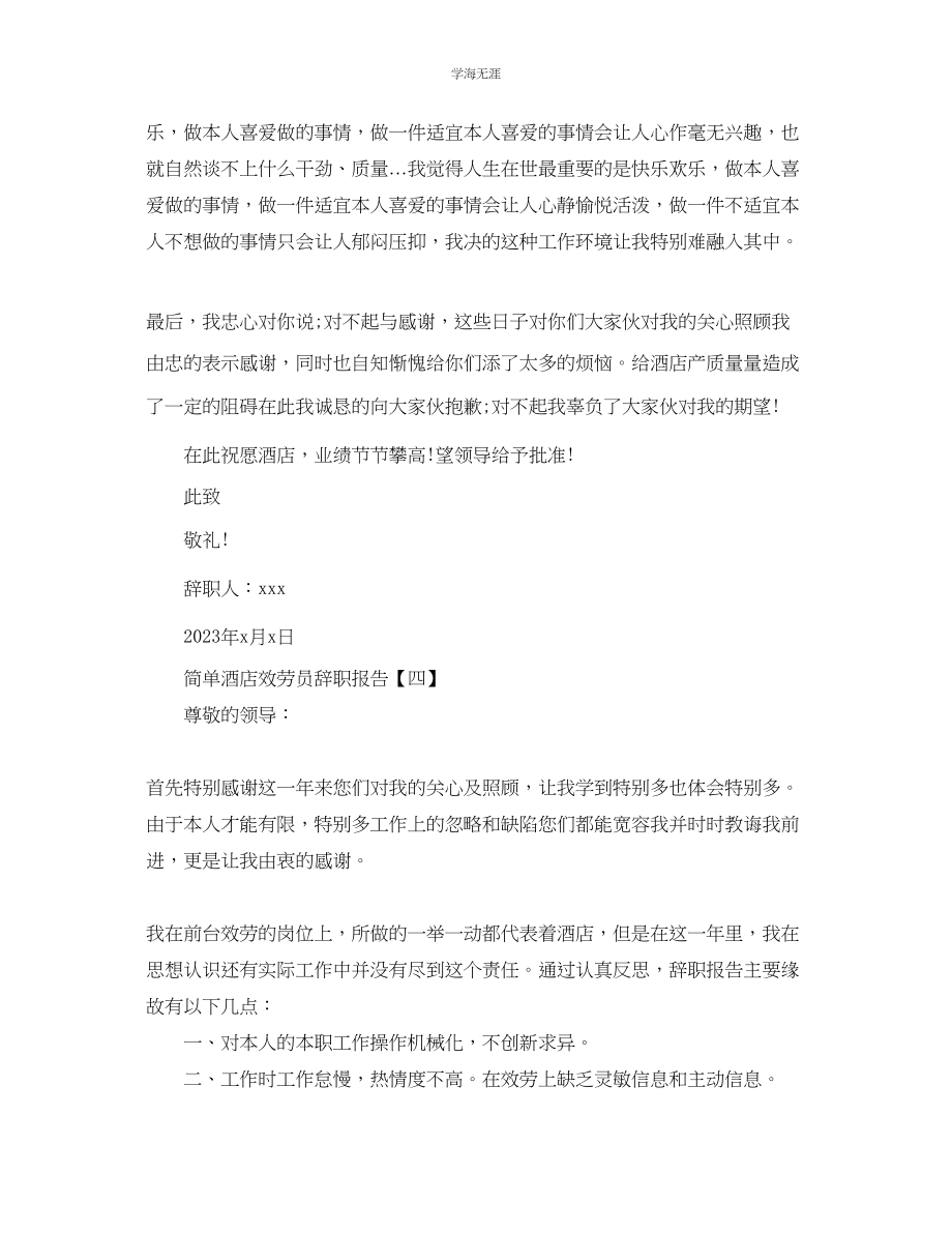 2023年简单酒店服务员辞职报告.docx_第3页