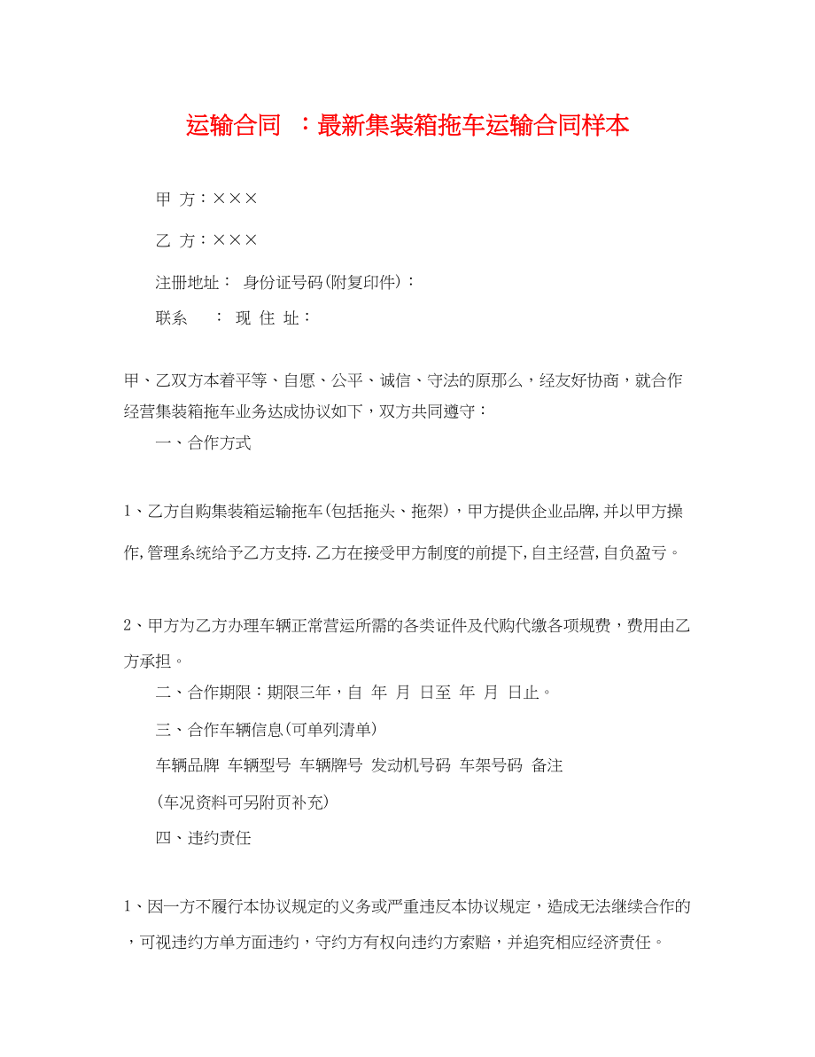 2023年运输合同集装箱拖车运输合同样本.docx_第1页