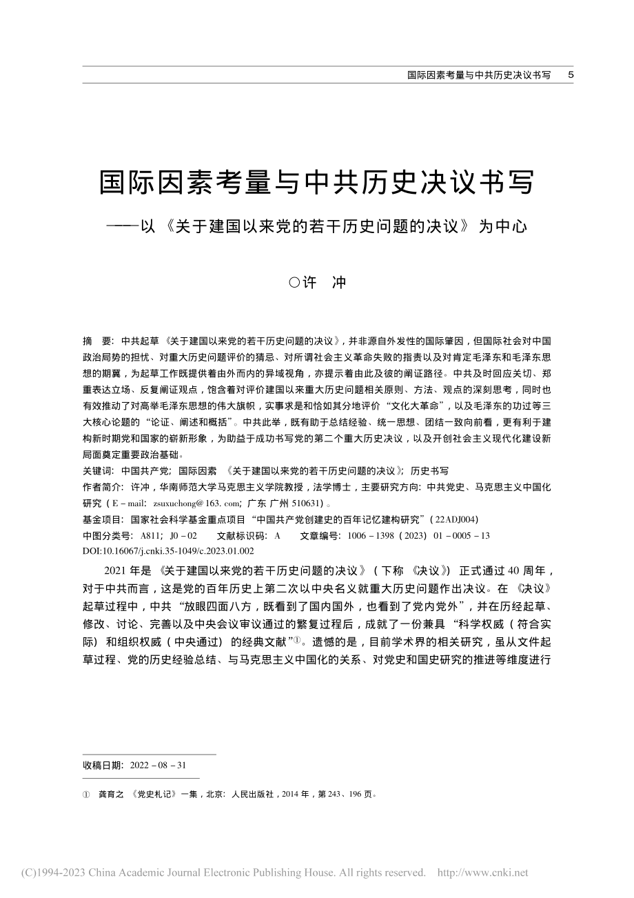 国际因素考量与中共历史决议...若干历史问题的决议》为中心_许冲.pdf_第1页