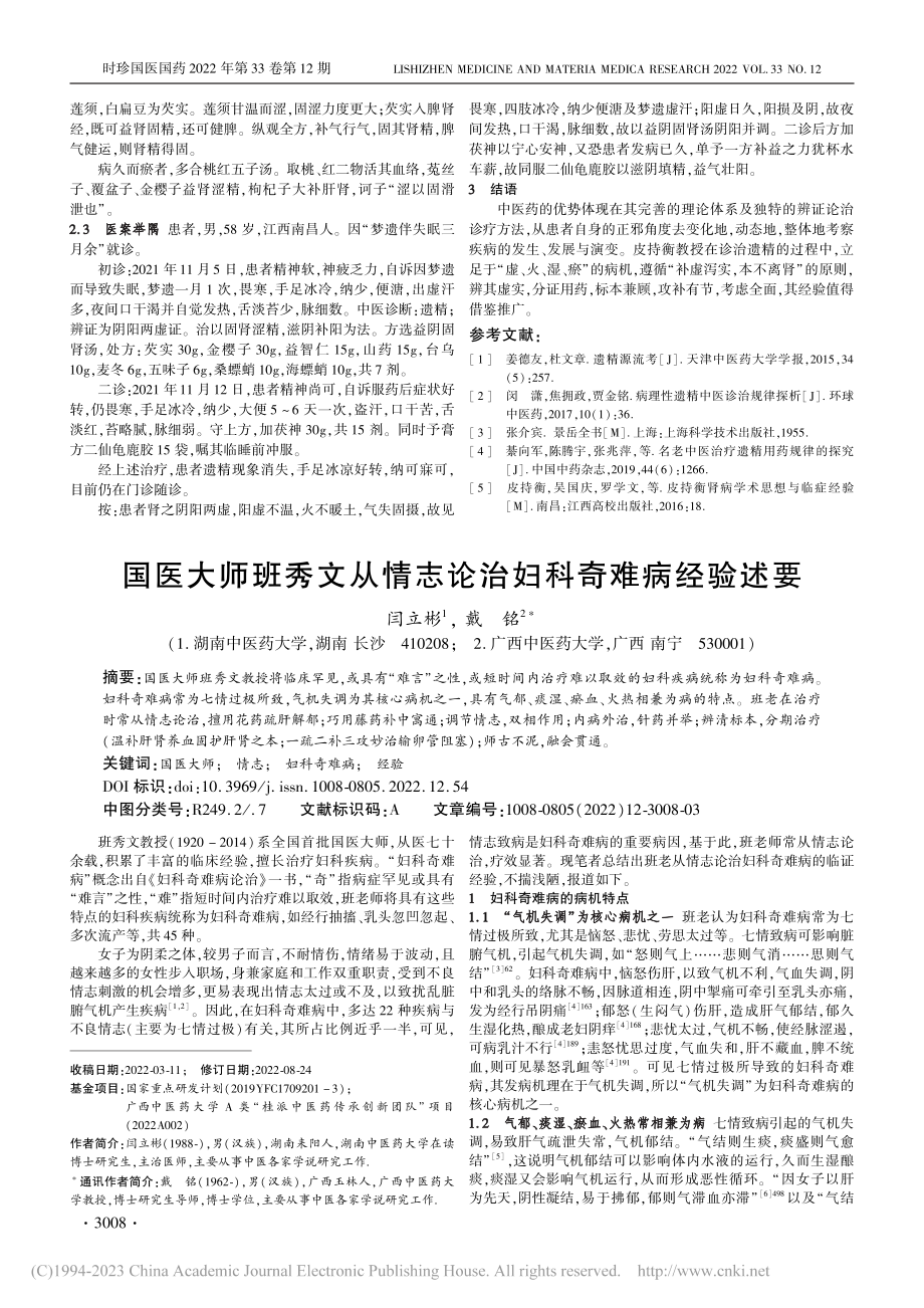 国医大师班秀文从情志论治妇科奇难病经验述要_闫立彬.pdf_第1页