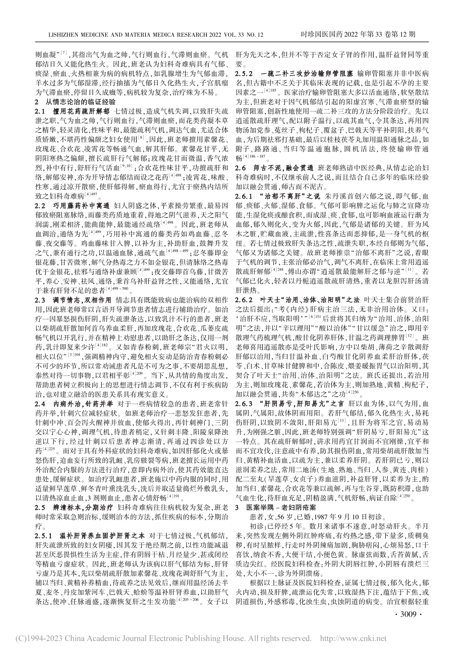 国医大师班秀文从情志论治妇科奇难病经验述要_闫立彬.pdf_第2页