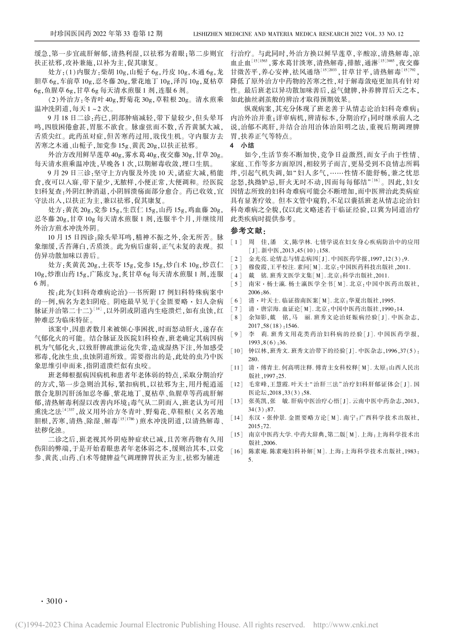 国医大师班秀文从情志论治妇科奇难病经验述要_闫立彬.pdf_第3页