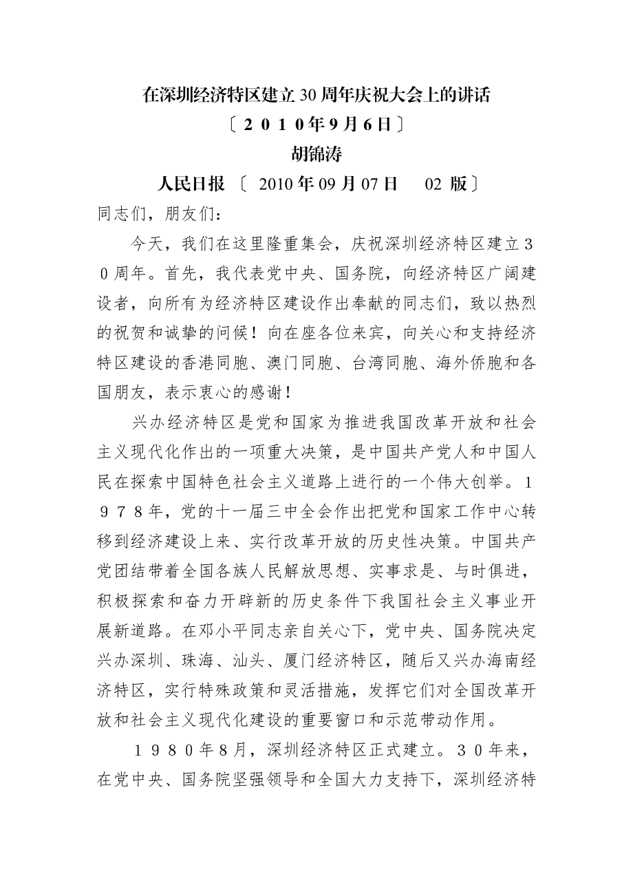 2023年在深圳经济特区建立30周年庆祝大会上的讲话80942.doc_第1页