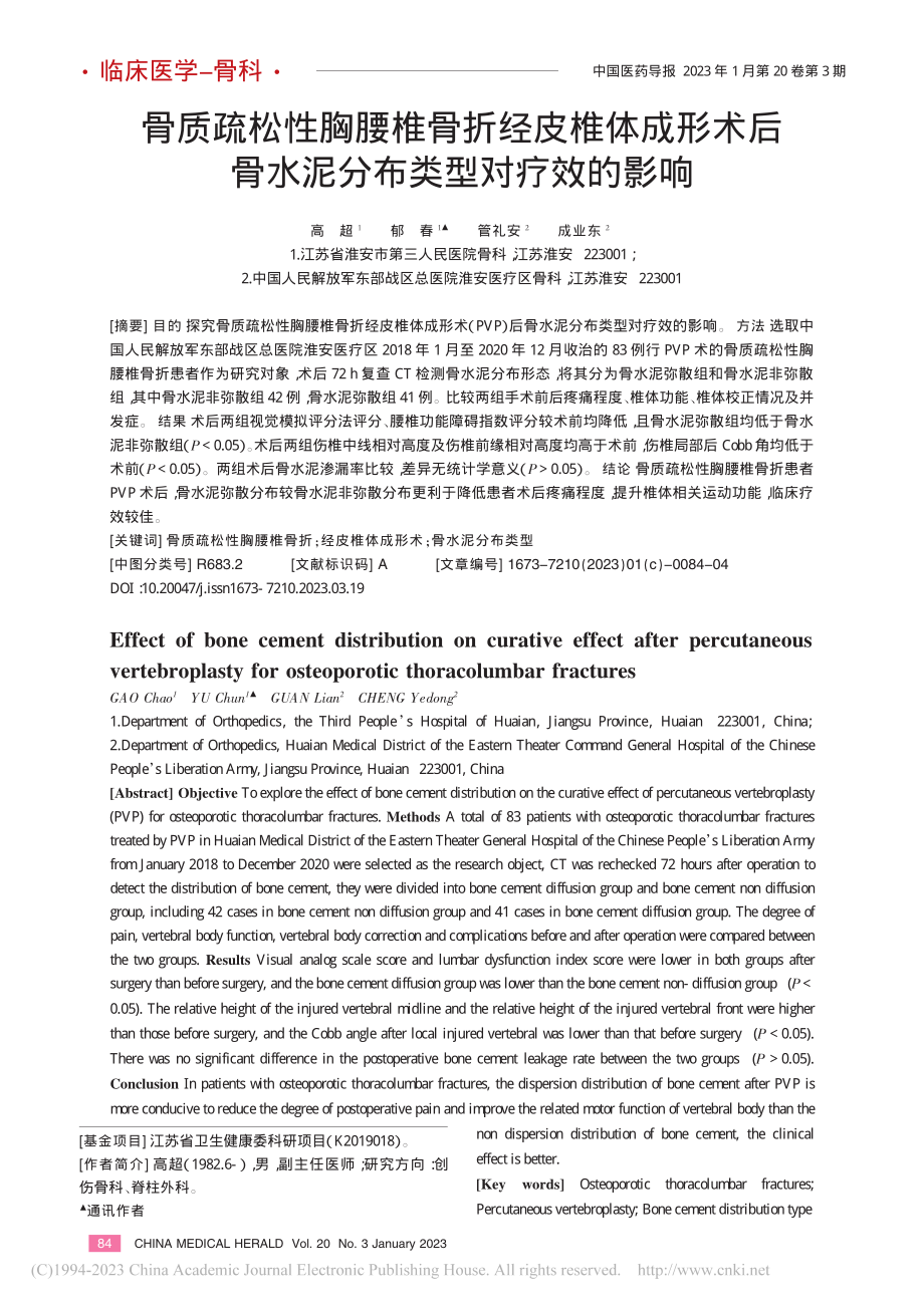 骨质疏松性胸腰椎骨折经皮椎...骨水泥分布类型对疗效的影响_高超.pdf_第1页