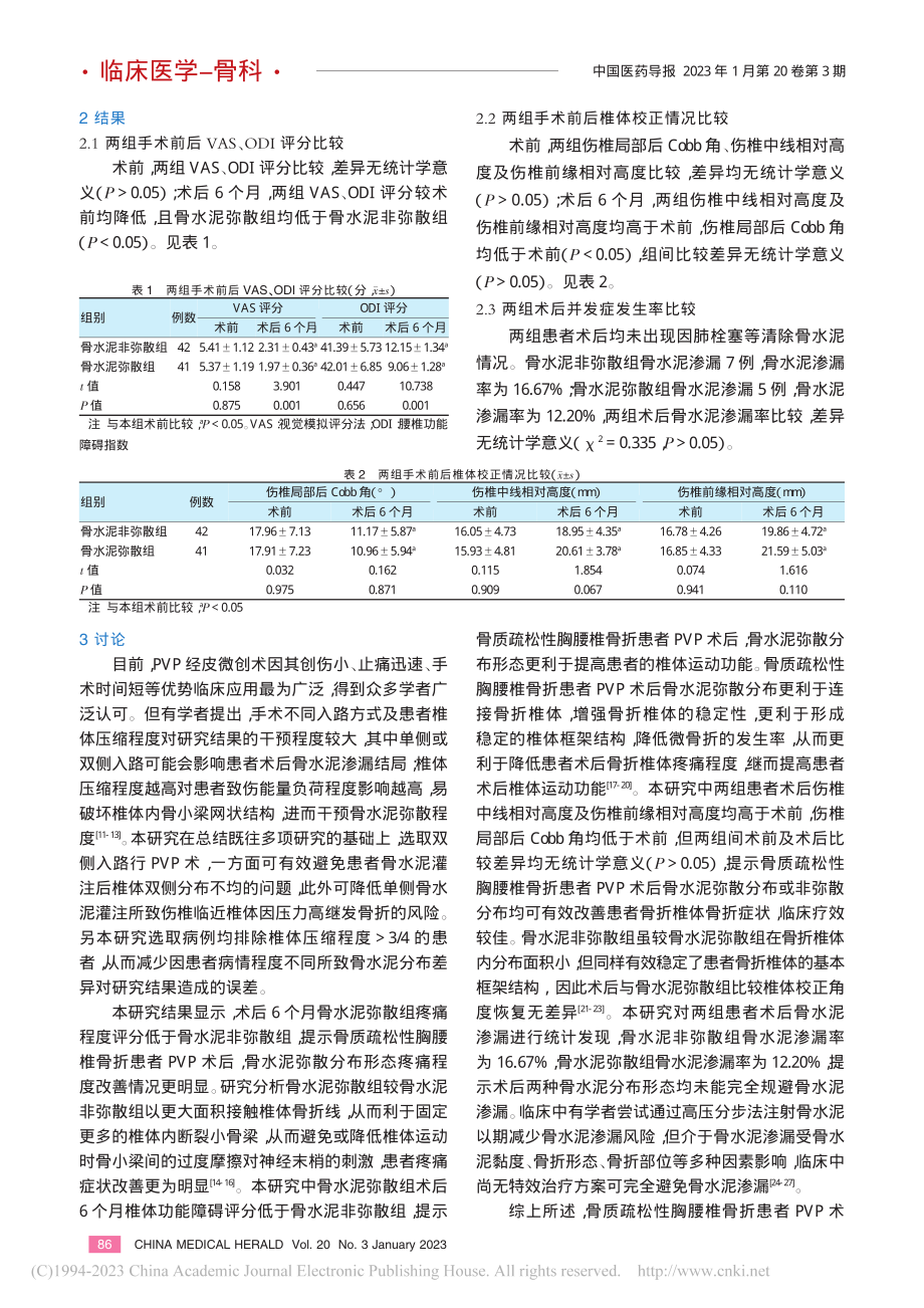 骨质疏松性胸腰椎骨折经皮椎...骨水泥分布类型对疗效的影响_高超.pdf_第3页