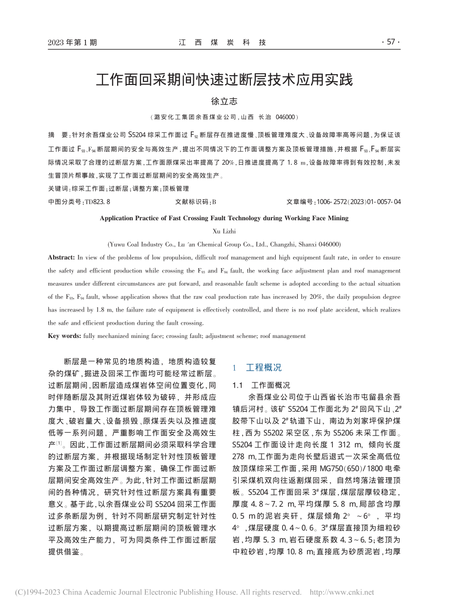 工作面回采期间快速过断层技术应用实践_徐立志.pdf_第1页