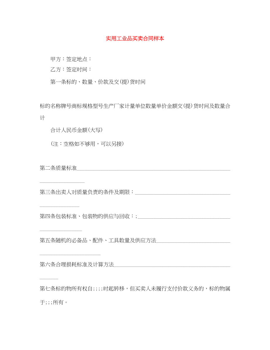 2023年实用工业品买卖合同样本.docx_第1页