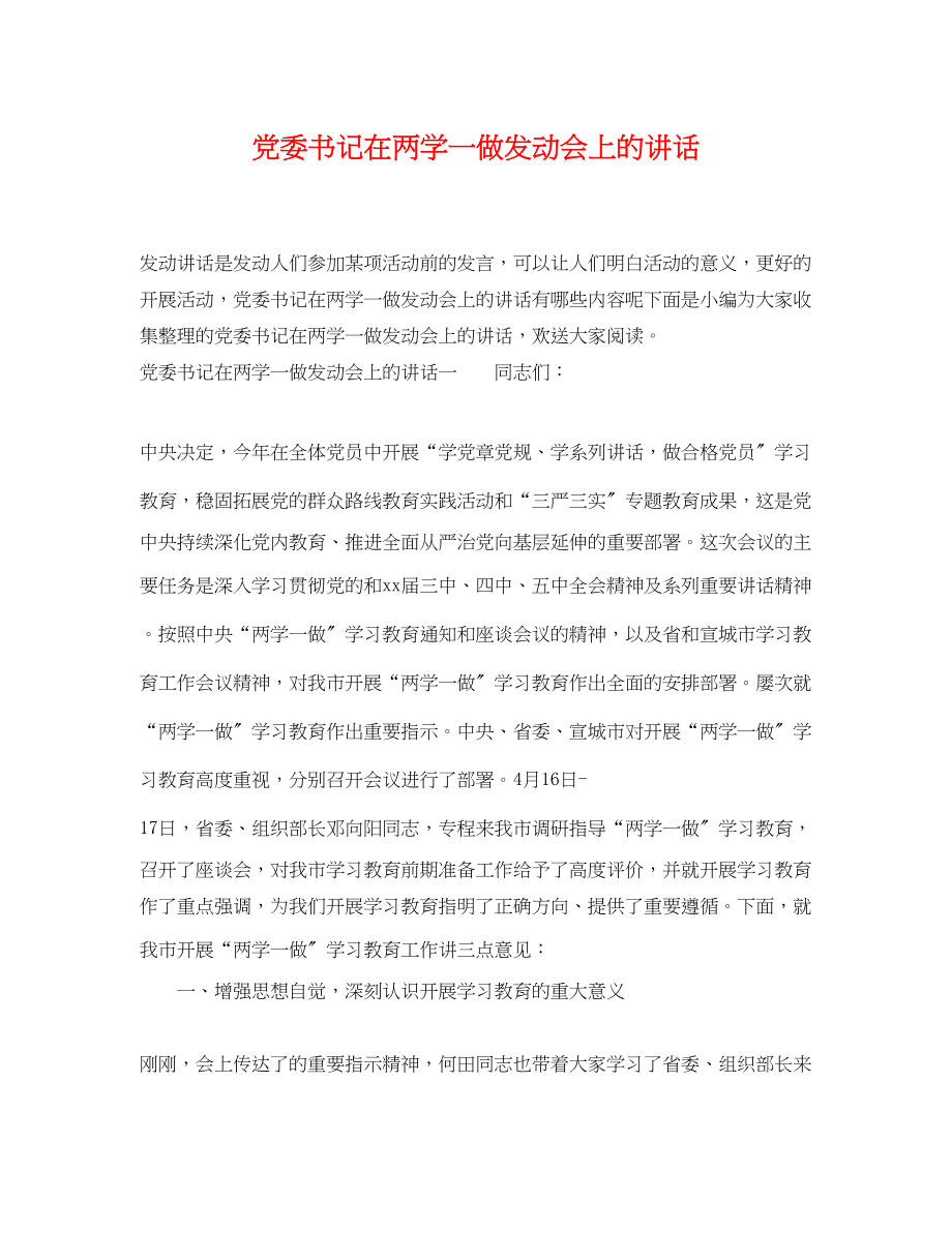 2023年党委书记在两学一做动员会上的讲话.docx_第1页