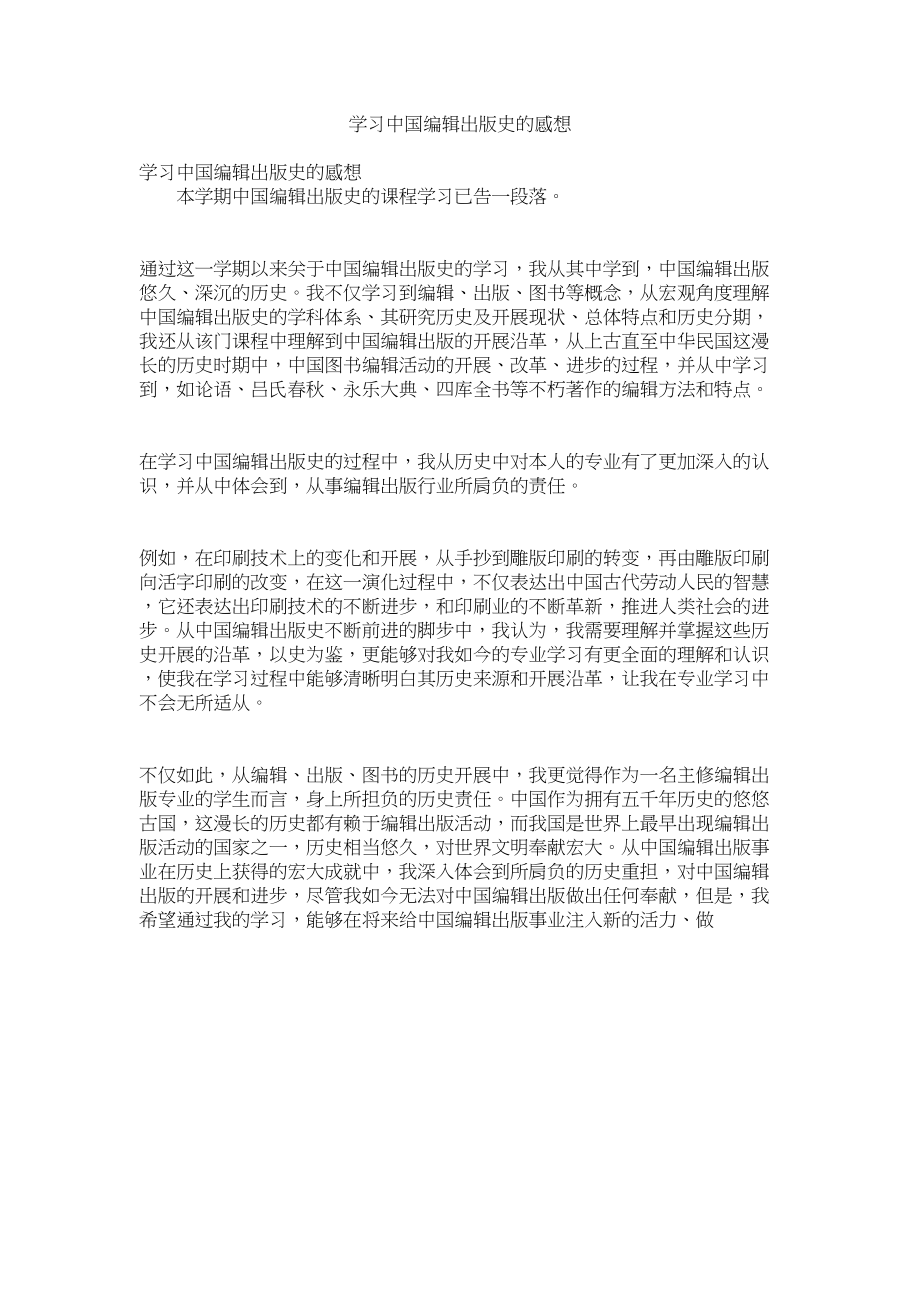 2023年学习《中国编辑出版史》的感想.docx_第1页