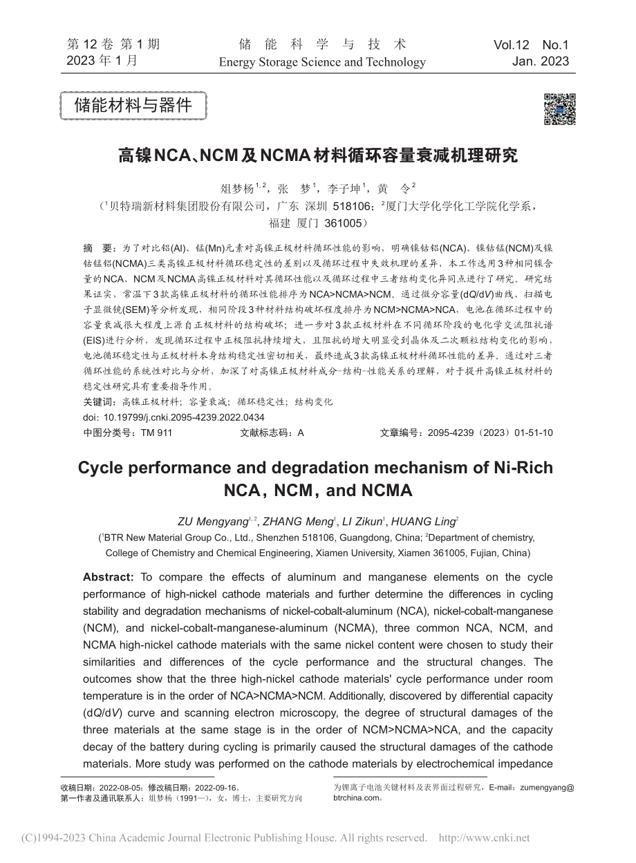 高镍NCA、NCM及NCMA材料循环容量衰减机理研究_俎梦杨.pdf_第1页