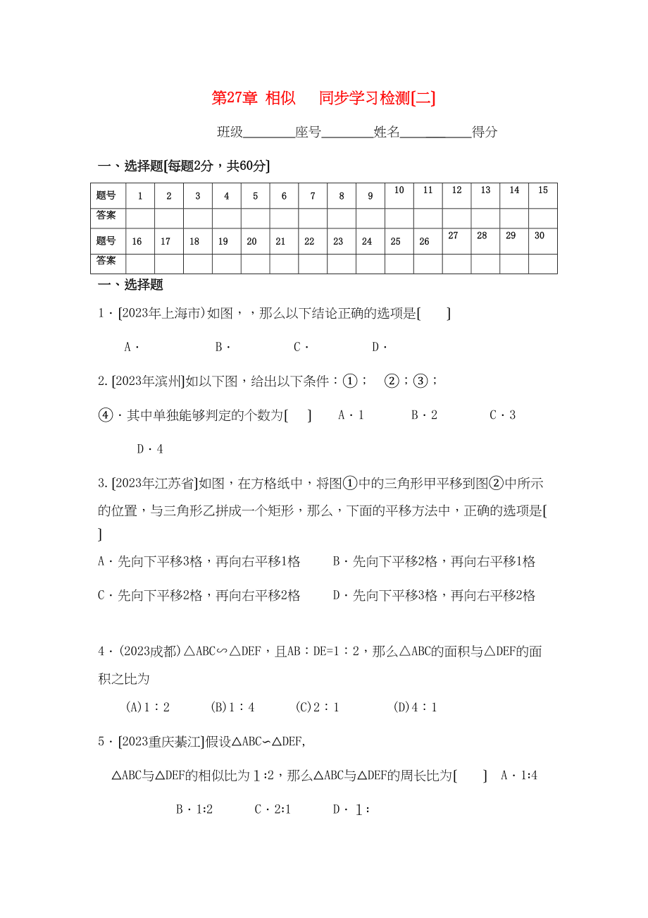 2023年九年级数学下册第27章相似同步学习检测（二）选择题（无答案）人教新课标版.docx_第1页