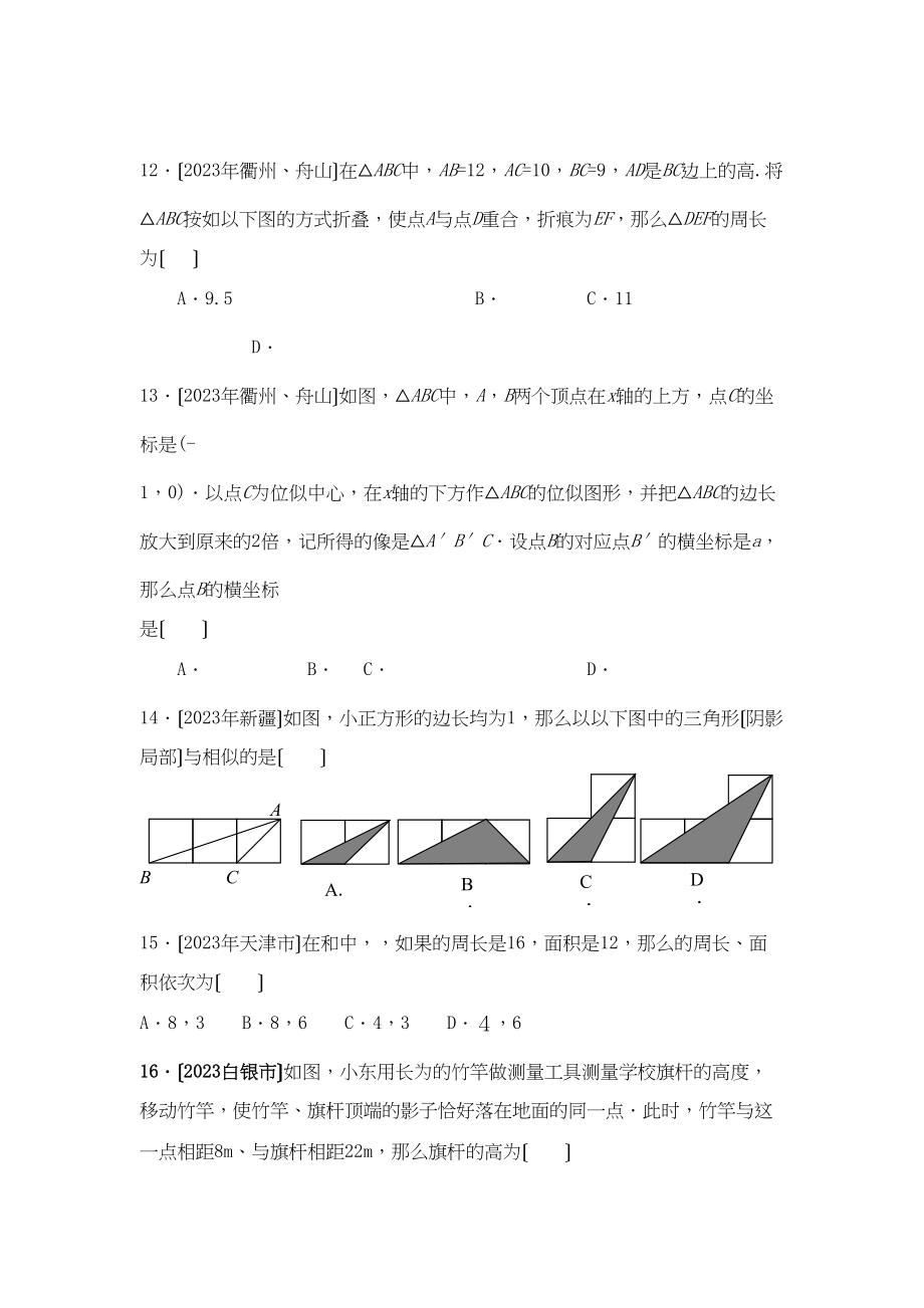 2023年九年级数学下册第27章相似同步学习检测（二）选择题（无答案）人教新课标版.docx_第3页