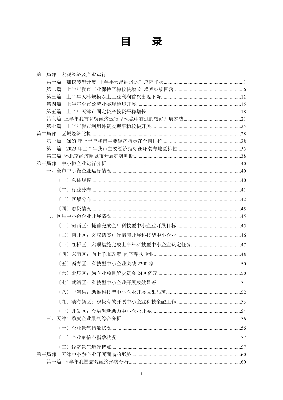 2023年天津中小微企业发展现状及融资情况调查报告年第二季度.doc_第2页