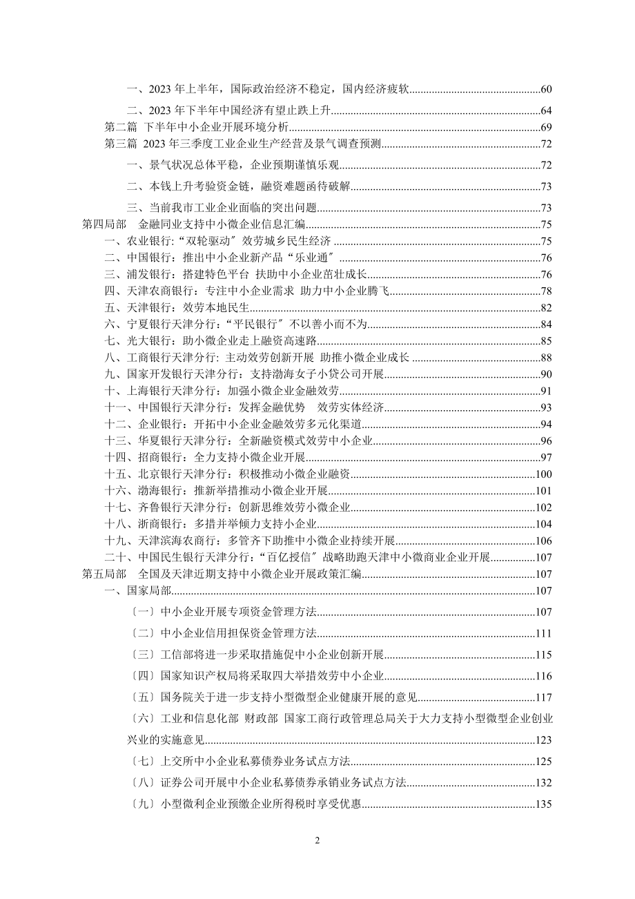 2023年天津中小微企业发展现状及融资情况调查报告年第二季度.doc_第3页