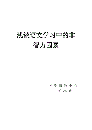 2023年浅谈语文学习中的非智力因素.doc