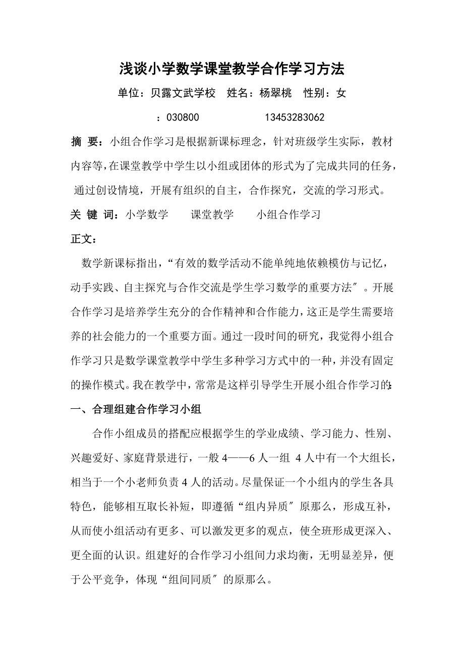 2023年浅谈小学数学课堂教学合作学习方法.doc_第1页