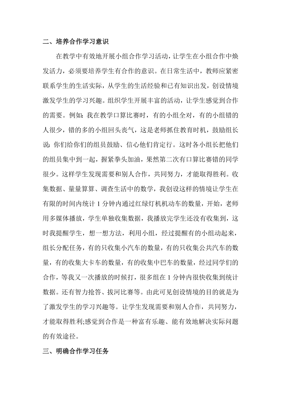 2023年浅谈小学数学课堂教学合作学习方法.doc_第2页