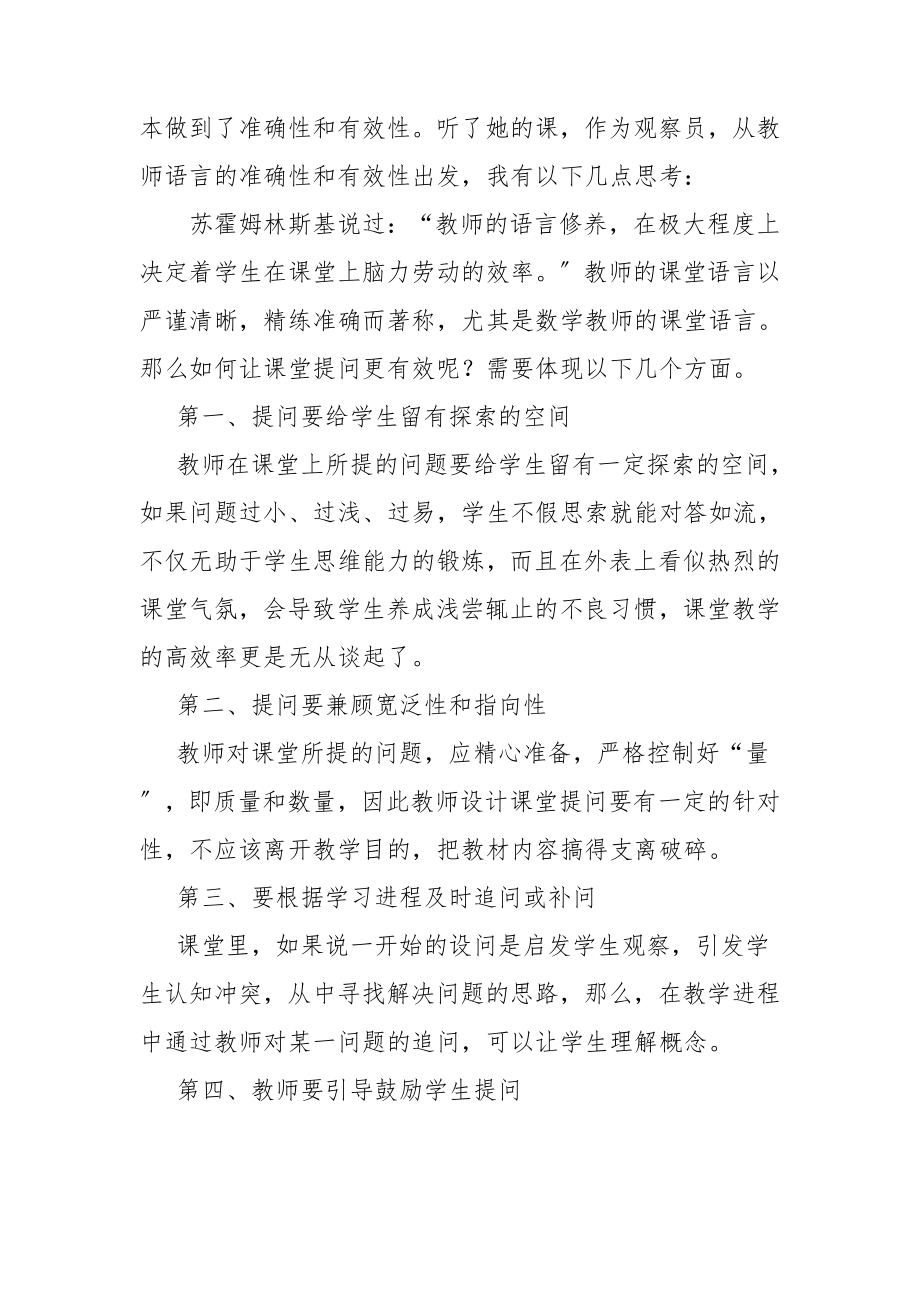 2023年教师教学语言丰富性与有效性.doc_第3页