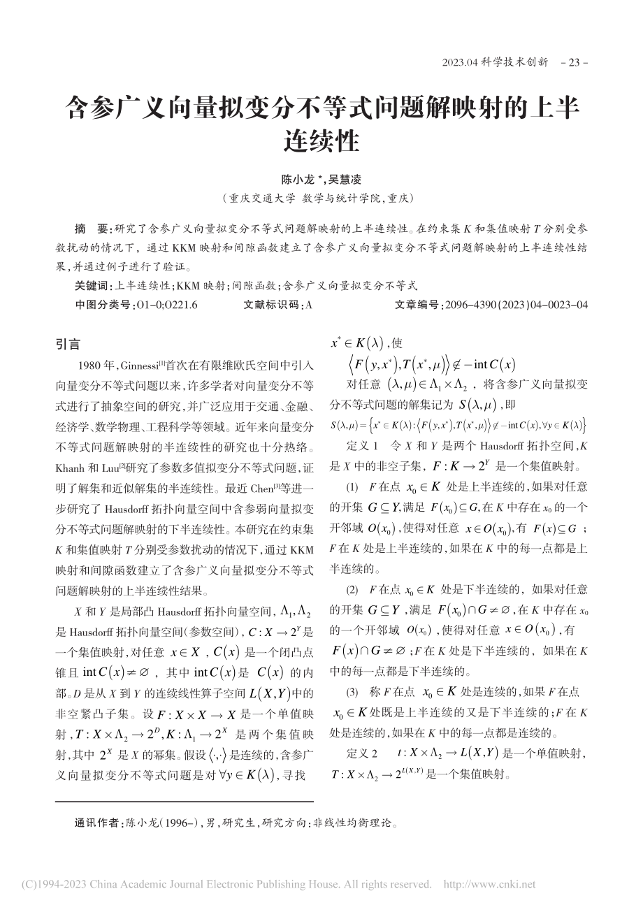 含参广义向量拟变分不等式问题解映射的上半连续性_陈小龙.pdf_第1页