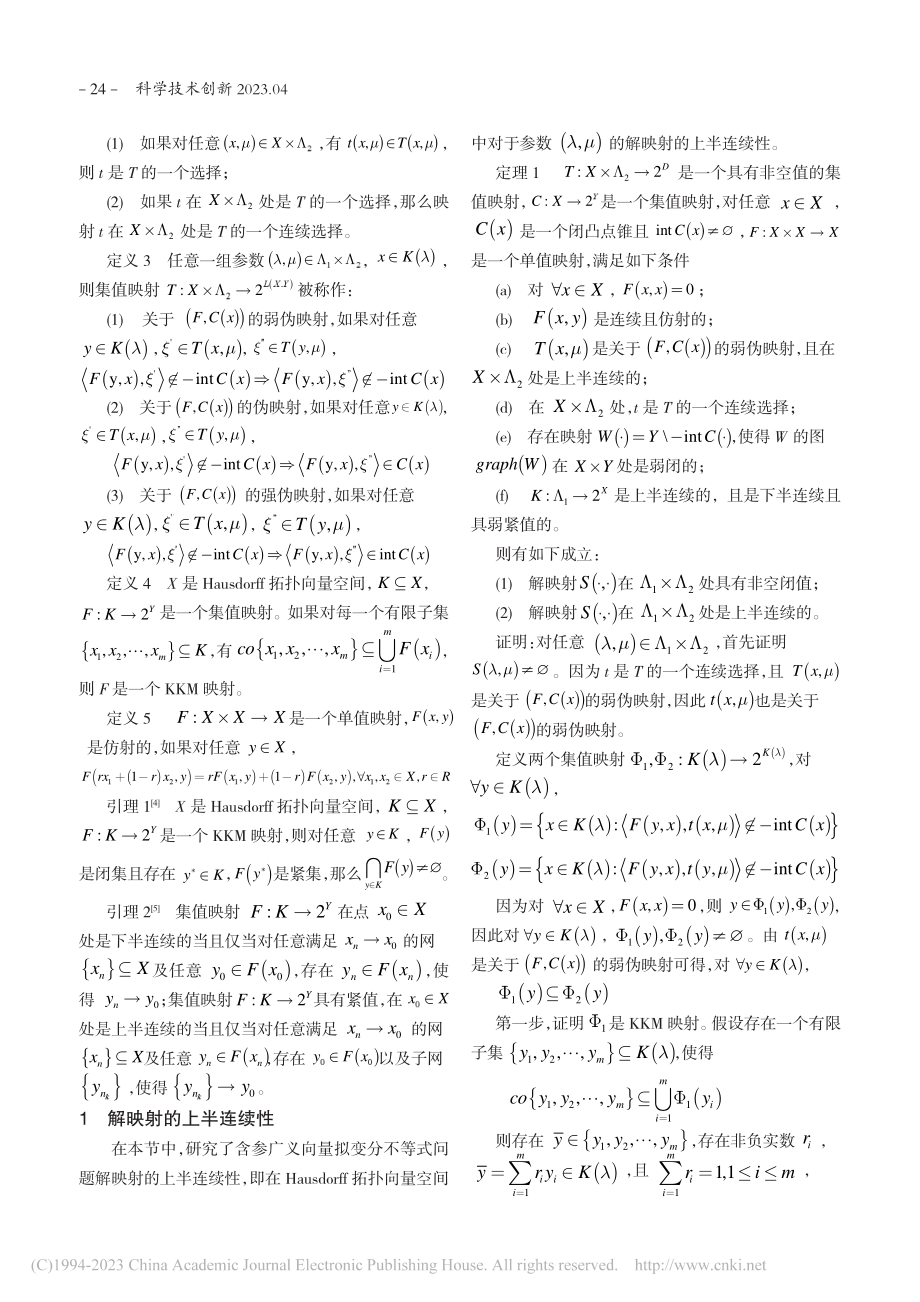 含参广义向量拟变分不等式问题解映射的上半连续性_陈小龙.pdf_第2页