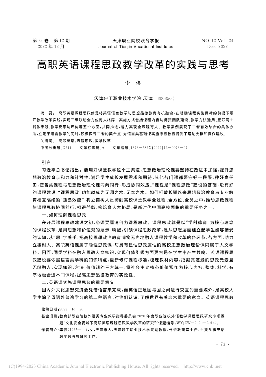 高职英语课程思政教学改革的实践与思考_李伟.pdf_第1页