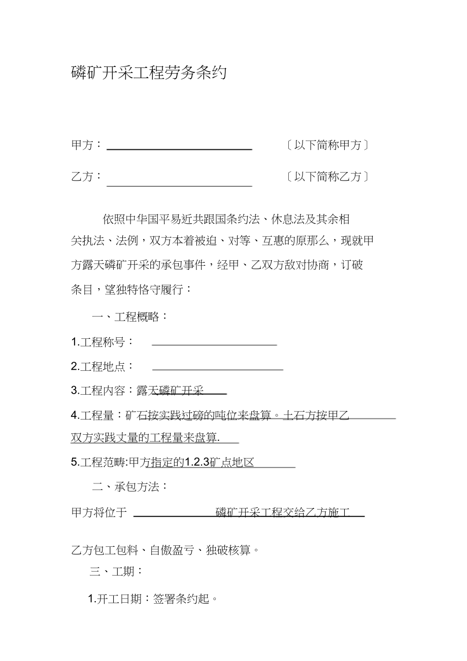 2023年磷矿开采工程劳务合同.docx_第1页