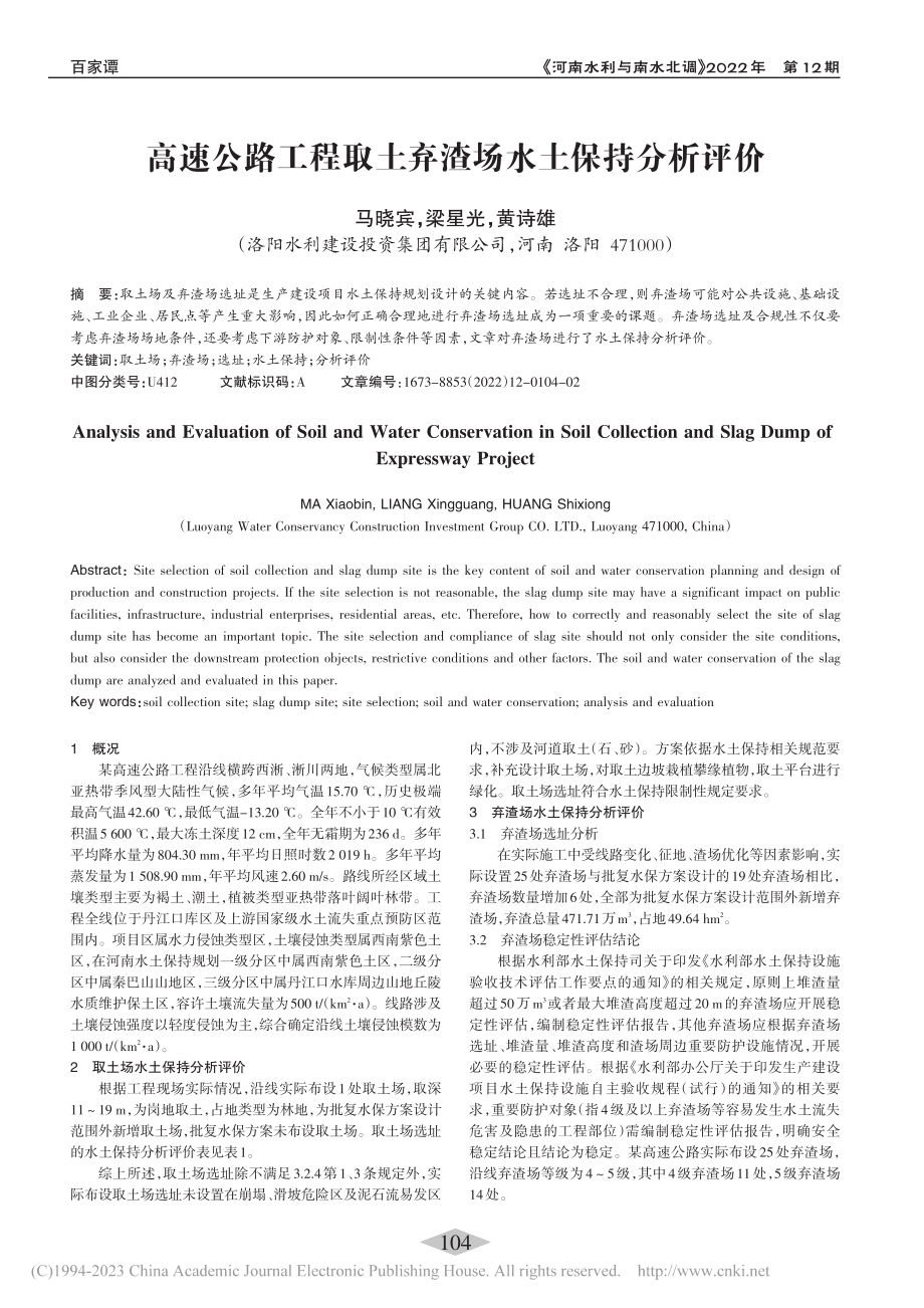 高速公路工程取土弃渣场水土保持分析评价_马晓宾.pdf_第1页