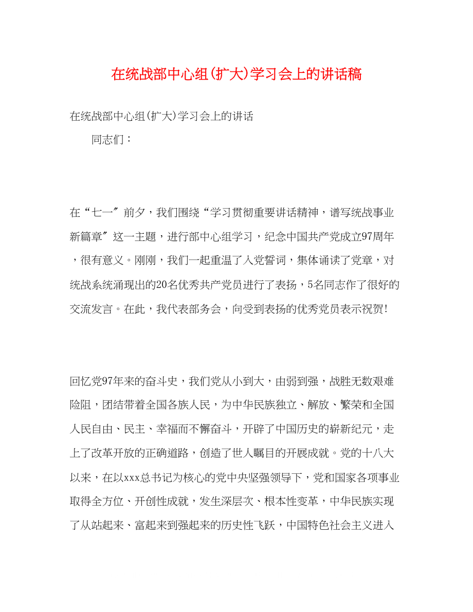 2023年在统战部中心组扩大学习会上的讲话稿.docx_第1页