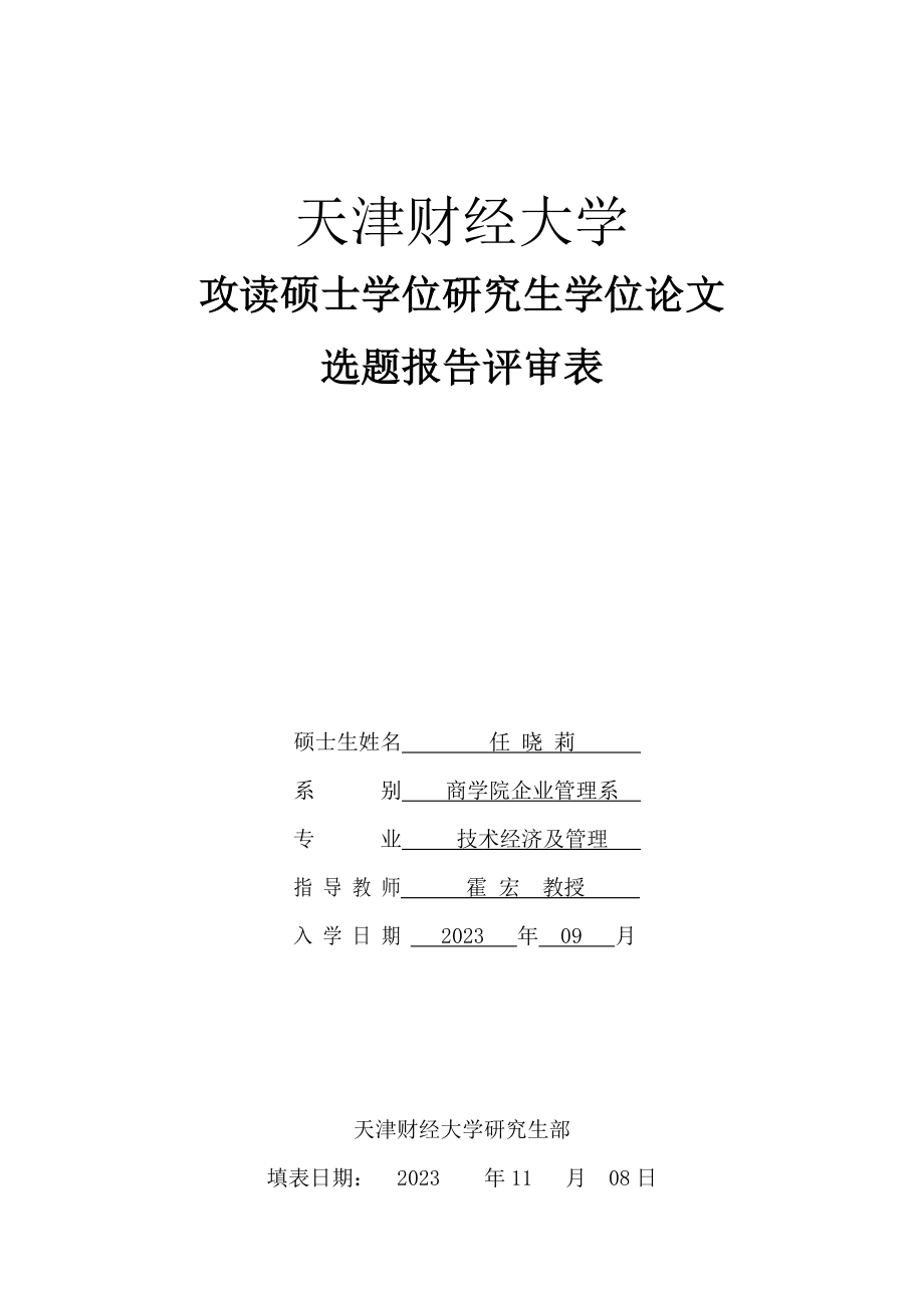 2023年开题报告书参考资料学术型.doc_第1页