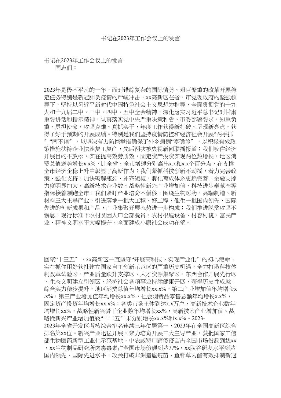 2023年书记在年工作会议上的发言.docx_第1页